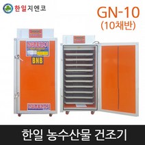 [한일]농업용고추건조기 농산물건조기 GN-10 (10채반), 농업용건조기GN-10