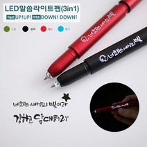(주)엘토리 LED라이트펜_레드(3in1) 정말잘써지는 볼펜, 1개, 레드_너희는 세상의 빛