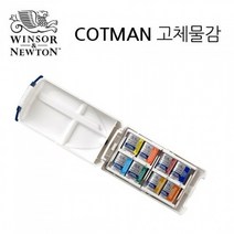 윈저앤뉴튼 코트만 고체케익 8색미니플러스, 없음