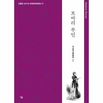 보바리 부인 57 진형준교수의세계문학컬렉션, 상품명