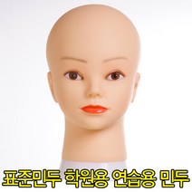 모리스 표준 민두 미용연습용 통가발, 민두(마네킹)