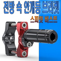 피트인 스피릿비스트 쇼바 안개등 브라켓 LED 쇽 써치 미등 오토바이 바이크 서치라이트 LED라이트 LED안개등, 1개, (선택3번)SBT54mm