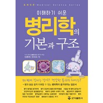 이해하기 쉬운 병리학의 기본과 구조:도해입문, 군자출판사, 다무라 고이치