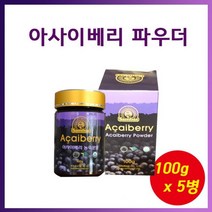 브라질 아마존 아사이베리 파우더 분말 가루 100g 5병 아사이배리 아사히베리, 100g * 5병, 5개