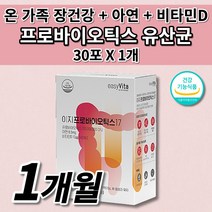 대장 소장 장 건강 잦은 복부 팽만감 통증 배에 가스 찰때 먹는 빼는 장내 가스 제거 장에 좋은 식품 식약처 인증 차전자피 식이섬유 아연 비타민D 프로바이오틱스 생 유산균 30포, 1개