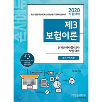 2020 제3보험이론, 손사에듀