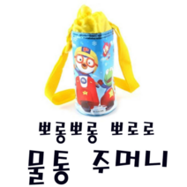 피노키오 릴팡 뽀로로 물통 주머니 병 음료 야외 휴대용 소풍 가방