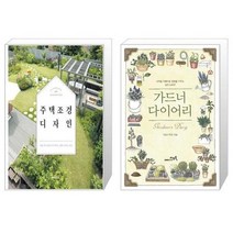 유니오니아시아 주택 조경 디자인 + 가드너 다이어리, [단일상품]