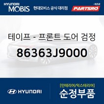 테이프-프론트 도어(앞문) 검정색 프레임 리어 좌측 (86363J9000)-현대모비스 부품 공식대리점