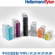 헬러만타이툰 4P 꽂음형커넥터 푸쉬인커넥터 콘넥터 HellermannTyton 낱개 판매, 1개