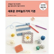 하나북스퀘어 새로운 코바늘뜨기의 기본