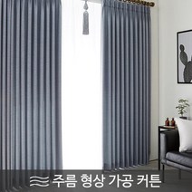 [천삼백케이] [윈홈스] 형상가공 스마트 메모리 암막커튼(원톤)민주름 긴창