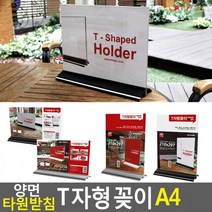 양면 타원받침 T자형 꽂이 A4 아크릴꽂이 양면꽂이 메뉴판 테이블스탠드 POP꽂이