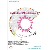 동영상으로 배우는 CATIA SheetMetal Design. 1, Nstart