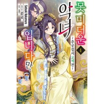 못 미더운 악녀입니다만 4:추궁접서 교체전, 서울미디어코믹스(서울문화사)