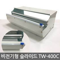 TW-400C 슬라이드형 비전기형 랩포장기 수동랩포장기, 1개