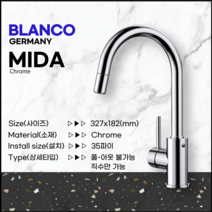블랑코 BLANCO MIDA 미다 수전 독일수전 수입수전 고급입수전 주방입수전