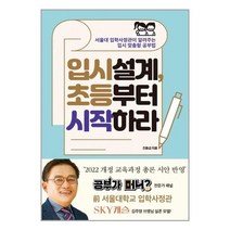 입시설계 초등부터 시작하라 / 포르체 + | 빠른배송 | 안심포장 | (전1권)