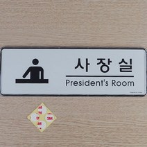 사장실 심플 아크릴 표지판X2개 사내 부서 시스템사인, 단품