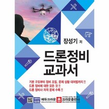 드론 정비 교과서 최신판, 상품명