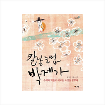 칼날눈썹박제가-3(해그림인물이야기)