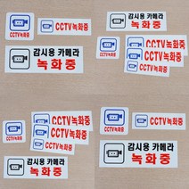 CCTV녹화중 아크릴 표지판 안내표지판 CCTV안내문, 270x95mm