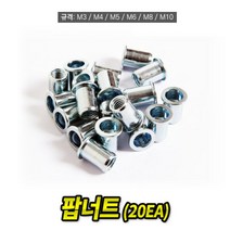 팝너트 M5 규격 20개 너트리베터 리벳 리베트