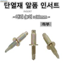 알폼단열재인서트 하부 H30 단열재인서트 인써트 3/8 전산볼트 달대 100개가격, 100개