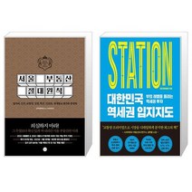 서울 부동산 절대원칙 + 대한민국 역세권 입지지도 (마스크제공)