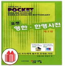 선물+2023년 민중 포켓 영한 한영사전