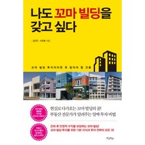 나도 꼬마 빌딩을 갖고 싶다, 원앤원북스