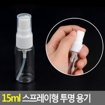 포켓용 손세정제 스프레이 향수 소분 공병 15ml
