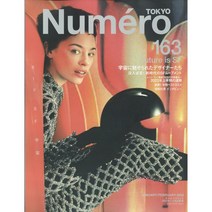 Numero Tokyo 2023년 1/2월호 합본 N.162 (여성패션잡지)