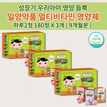 아기 유아 아이 키즈 아동 성장기 어린이 초등학생 일양 약품 종합 멀티 비타민 필수 영양소 성장 발육 튼튼 건강 보충제 식약처 인증 맛있는 씹어 먹는 츄어블 영양제 60정x3박스, 3개