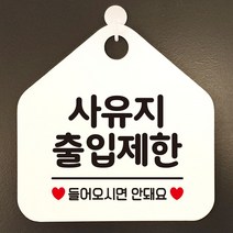 사유지출입제한 안내표지판 팻말 화이트, ht 문구색상-블랙