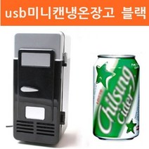 W2052C1P USB냉장고 usb미니캔냉온장고 미니냉장고 블랙 음료수냉장고 소형냉장고 주방잡화