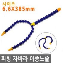 피팅 자바라 이중 노즐 6.6X385 에어 물 오일 윤활유 유압 절삭유 세정 유압유 어항 수족관, PT223.선택 - 자바라 이중노즐 6.6X385mm, 1개