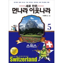 김영사 새로만든 먼나라 이웃나라 5 스위스