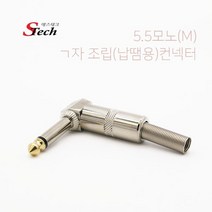 모노 5.5 납땜용 꺽임 젠더 조립용 컨넥터, 473341