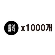 [1000매]원형 촬영금지 카메라 보안스티커(10x10mm)