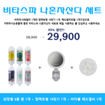비타스파 나혼자산다세트(외장형 6종 중 1개 + 컴팩트형 샤워기 1개 + 비타볼 헤드필터 1개), 숲속의 아침