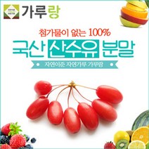 [가격준수]가루랑 100 국산 산수유분말200g 과일 열매 건강 천연 조미료 가루 차, 200g