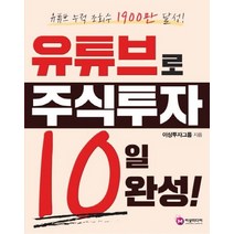 유튜브로 주식투자 10일 완성!:, 이상미디랩(이상미디어(주)), 이상투자그룹
