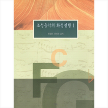 예솔 조성음악의 화성진행 1 + 미니수첩 증정, 허영한