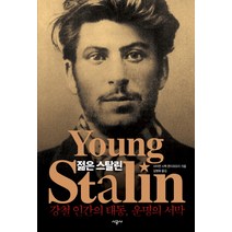 젊은 스탈린:강철 인간의 태동 운명의 서막, 시공사, 사이먼 시백 몬티피오리