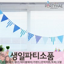 (주)파티해 생일파티 장식용품1 A B - 홈파티세트 가랜드 장식세트, B16_페이퍼미니삼각파티가랜드-블루