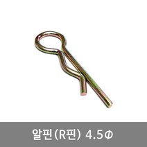 알핀 4.5 R핀 9-10 농기계핀 일자핀 트랙터핀 고정핀