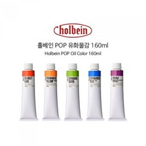[홀베인] 유화물감낱색 POP 160ml (색상 선택), B866/비리디언휴