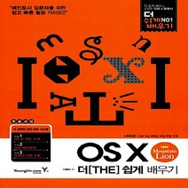 영진.com(영진닷컴) 새책-스테이책터 [OS X Mountain Lion 더 쉽게 배우기] -매킨토시 입문자를 위한 쉽고 빠른 활용 가이드-더[, OS X Mountain Lion 더 쉽게 배우기