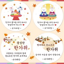 슈가레빗 주문제작 디자인스티커 추석 한가위 명절 답례 설날 덕담 인사 안부 감사 떡 송편 가을 선물 포장 데코 원형 라벨 스티커, 12개입, 일반라벨지63mm